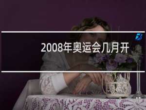 2008年奥运会几月开始的