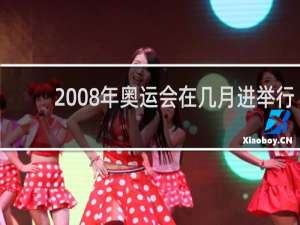 2008年奥运会在几月进举行