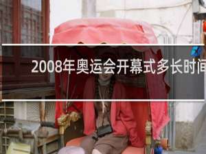 2008年奥运会开幕式多长时间