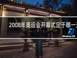 2008年奥运会开幕式定于哪一天