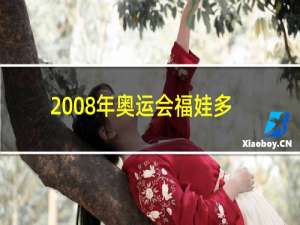 2008年奥运会福娃多少钱一套