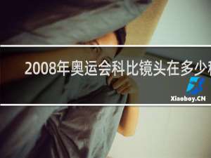 2008年奥运会科比镜头在多少秒
