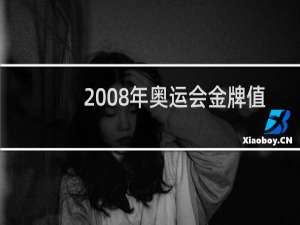 2008年奥运会金牌值多少钱?