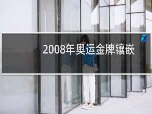 2008年奥运金牌镶嵌什么玉