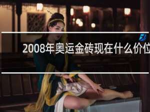 2008年奥运金砖现在什么价位