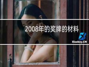 2008年的奖牌的材料是谁出的