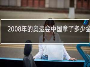 2008年的奥运会中国拿了多少金牌