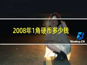 2008年1角硬币多少钱