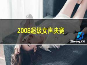 2008超级女声决赛视频（2008超级女声）