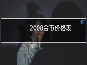 2008金币价格表