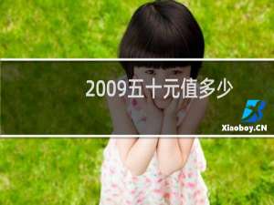 2009五十元值多少