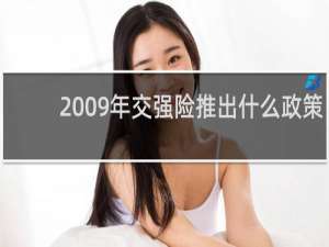 2009年交强险推出什么政策
