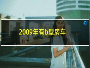 2009年有b型房车吗（2009年有多少天）