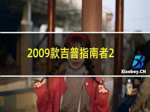 2009款吉普指南者2.4多少钱