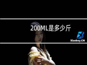 200ML是多少斤