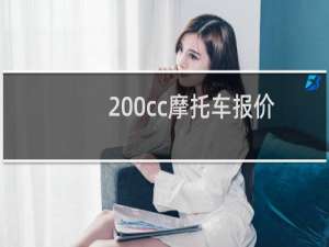 200cc摩托车报价