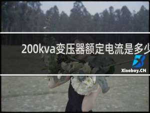 200kva变压器额定电流是多少