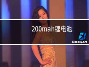 200mah锂电池