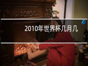 2010年世界杯几月几日开幕