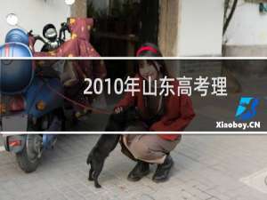 2010年山东高考理综
