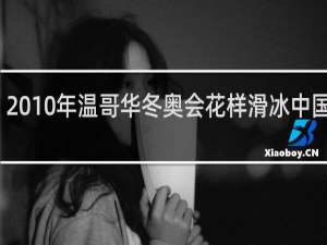 2010年温哥华冬奥会花样滑冰中国组合