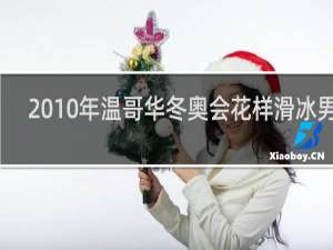 2010年温哥华冬奥会花样滑冰男单