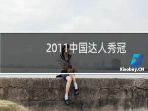 2011中国达人秀冠军