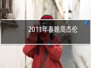 2011年春晚周杰伦