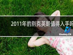 2011年的别克英朗值得入手吗