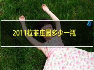 2011拉菲庄园多少一瓶