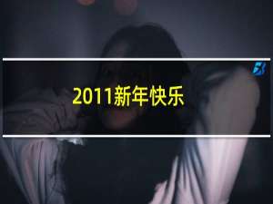 2011新年快乐