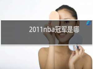 2011nba冠军是哪个队