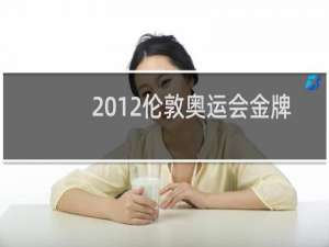 2012伦敦奥运会金牌多少