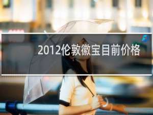 2012伦敦徽宝目前价格