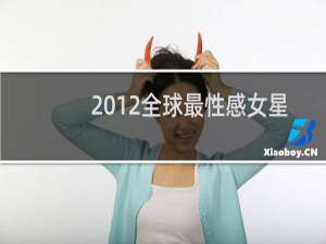 2012全球最性感女星