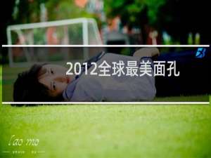 2012全球最美面孔