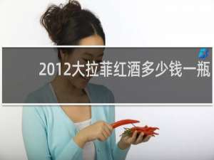 2012大拉菲红酒多少钱一瓶
