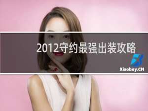 2012守约最强出装攻略