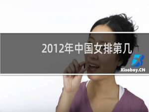 2012年中国女排第几