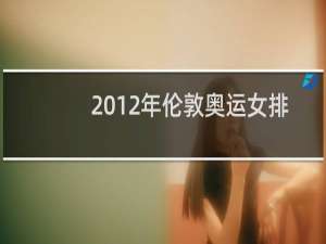 2012年伦敦奥运女排第几