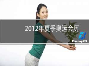 2012年夏季奥运会历时几天