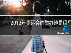 2012年奥运会的举办地是哪里