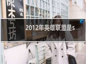 2012年英雄联盟是s几