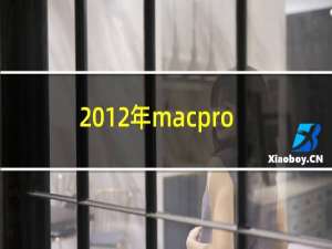 2012年macpro装win10