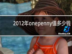 2012年onepenny值多少钱