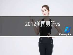 2012美国男篮vs尼日利亚中文（2012美国男篮）
