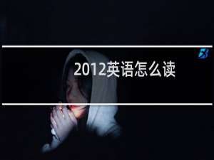 2012英语怎么读