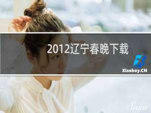 2012辽宁春晚下载