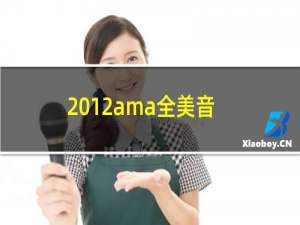 2012ama全美音乐奖