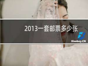 2013一套邮票多少张